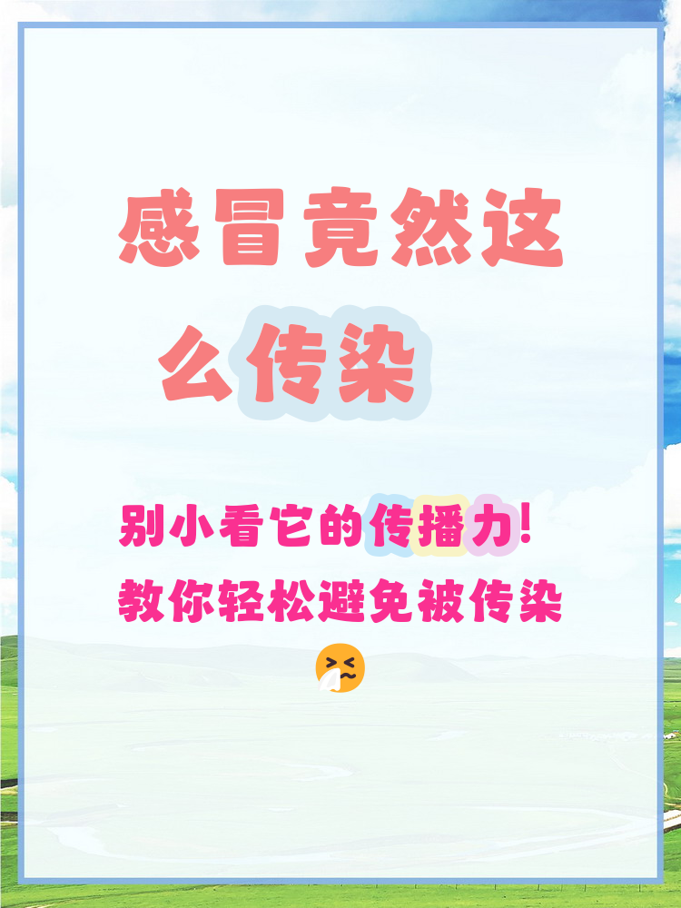 所有感冒都会传染吗