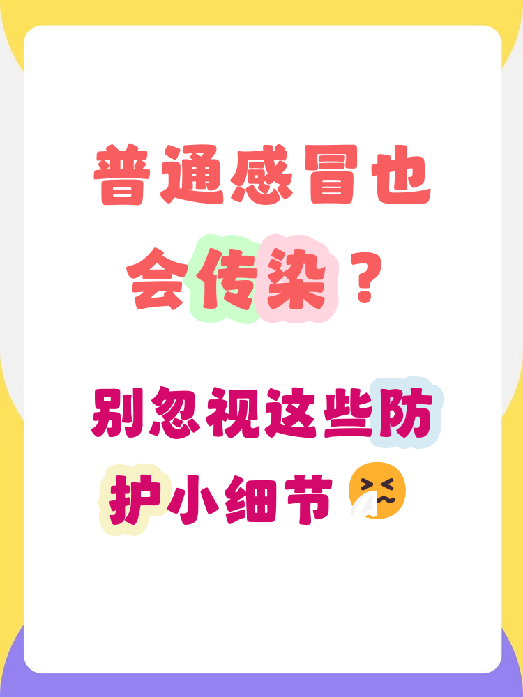 所有感冒都会传染吗