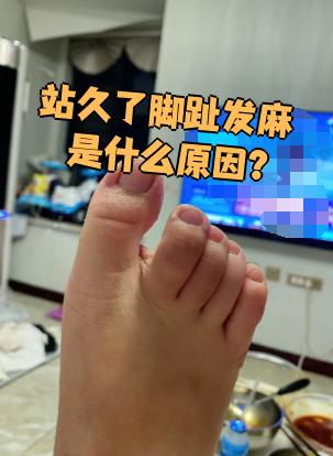 脚趾发麻是怎么回事?