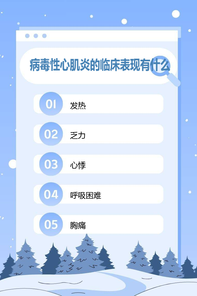 病毒性心肌炎的表现是什么