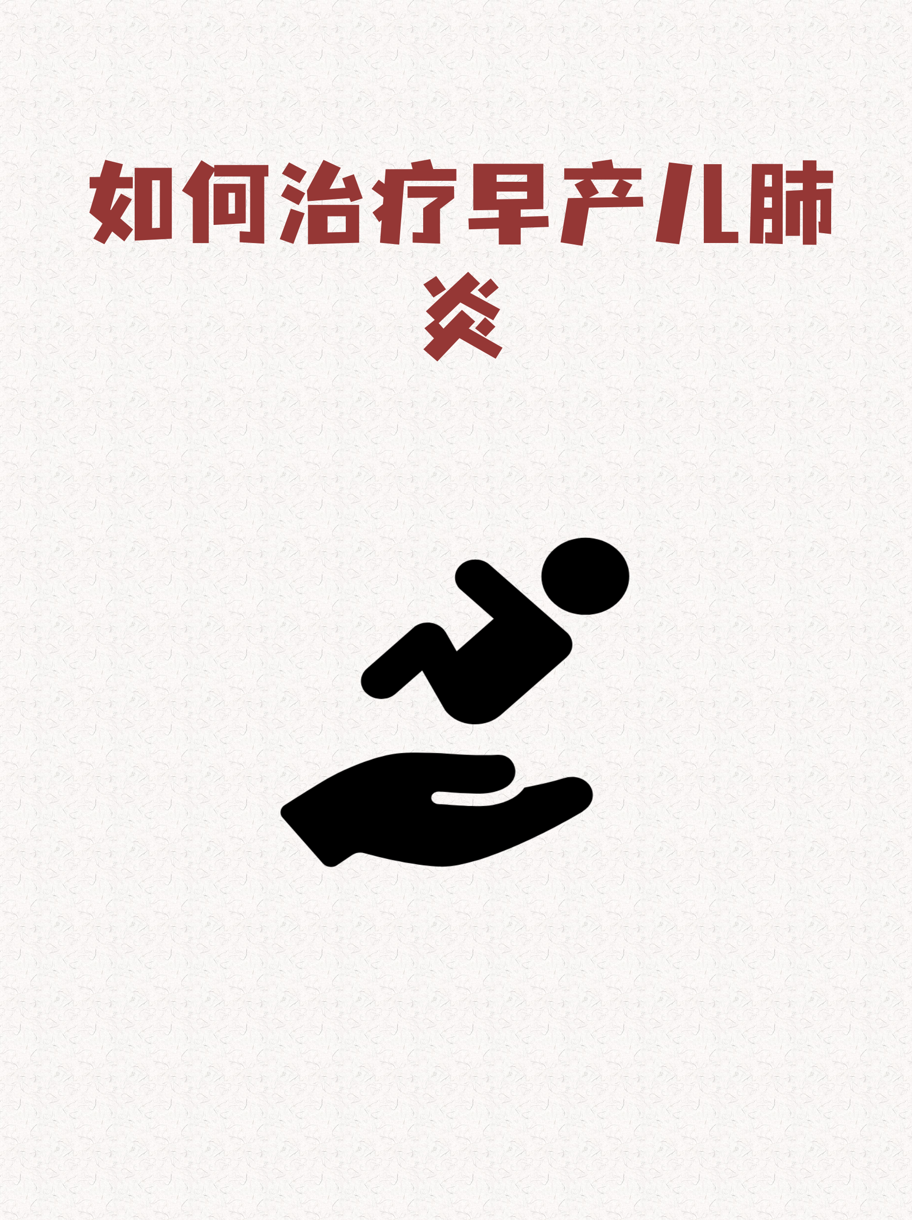 婴儿肺炎怎么治疗?