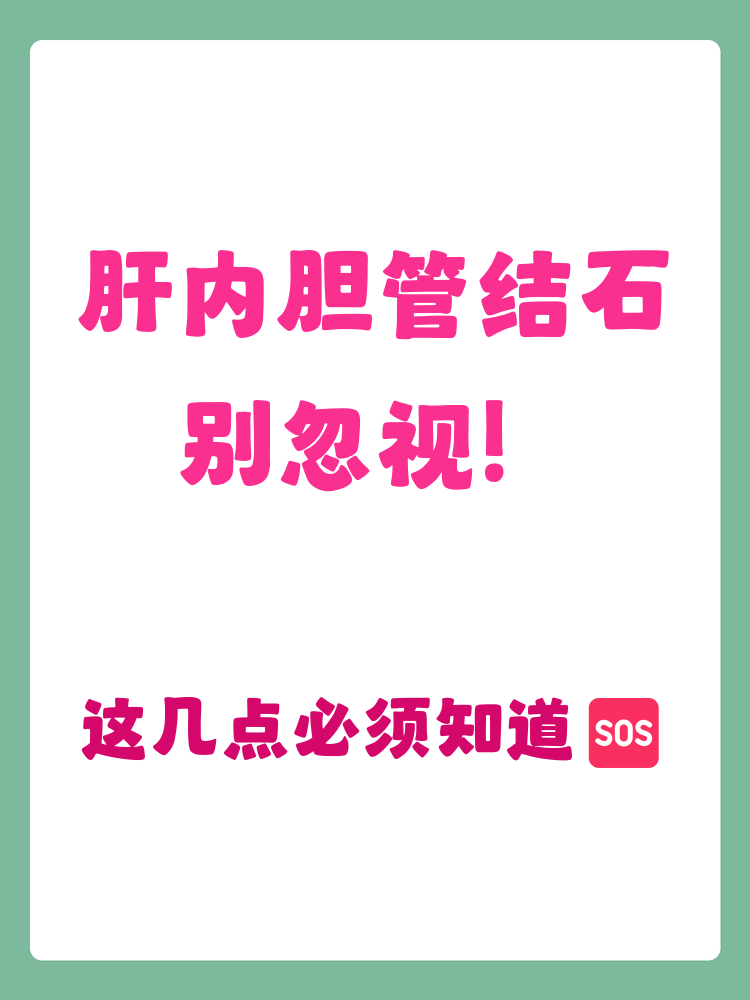 肝内胆管结石,严重吗