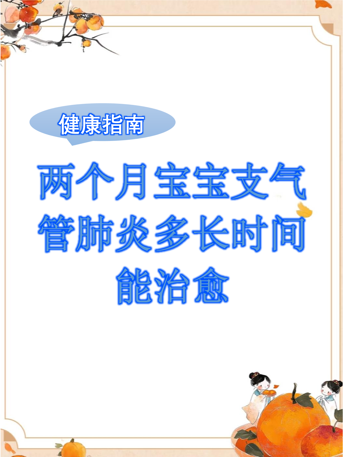 两个月宝宝肺炎怎么办