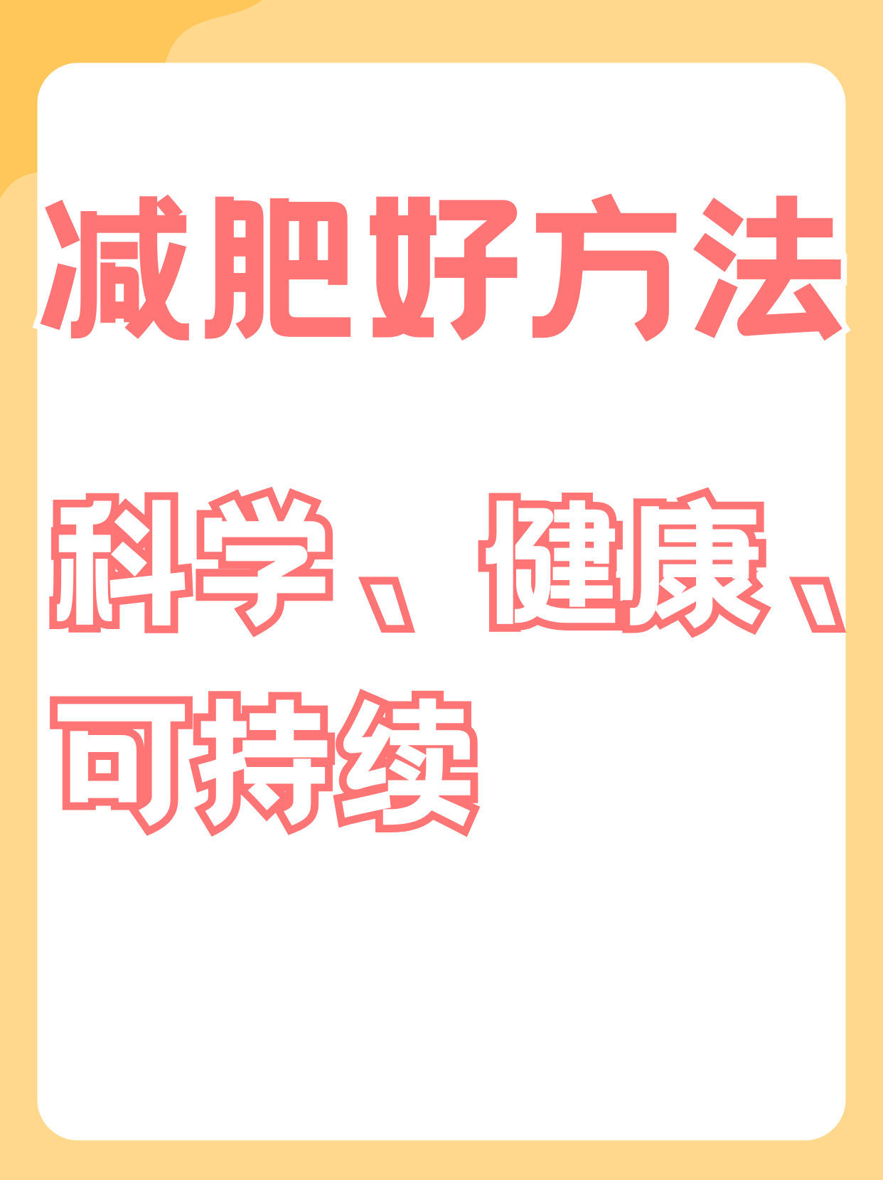 正确减肥方法如何科学减肥