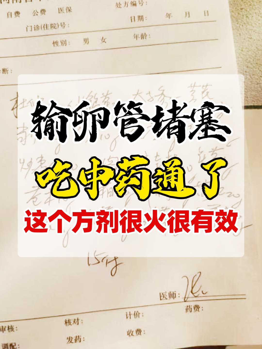 输卵管疏通要多少钱?