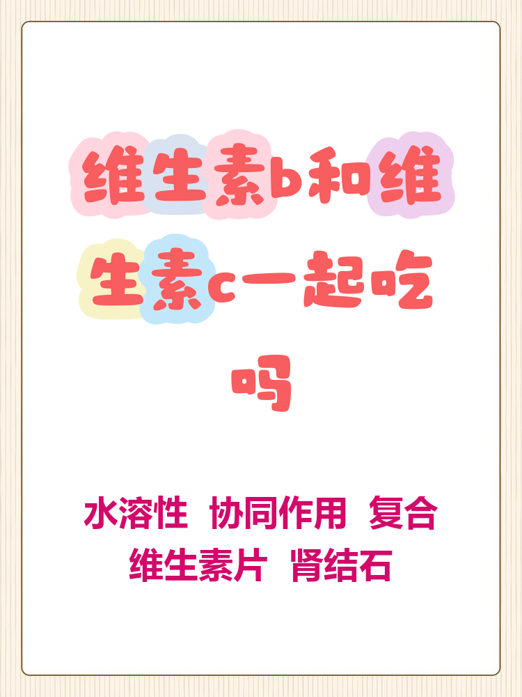 维生素c.B可以同时吃吗?