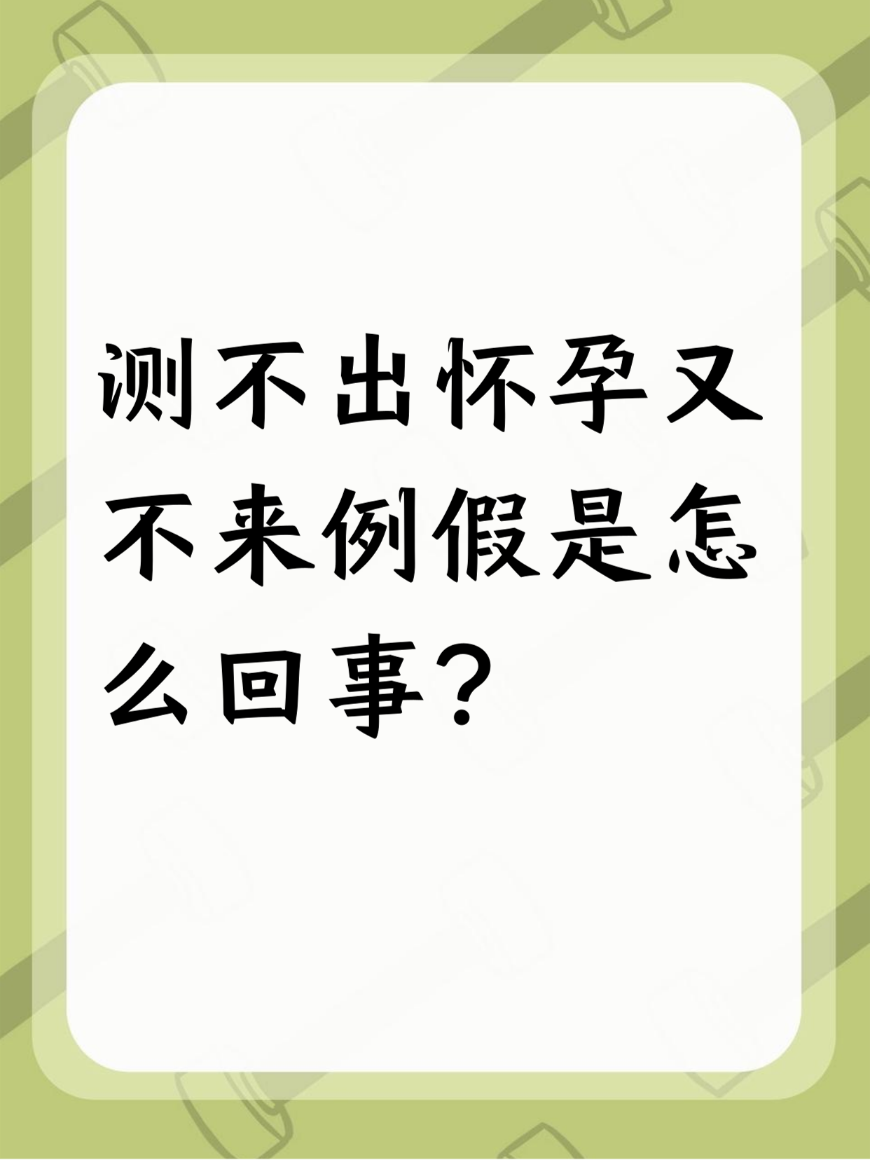 生完孩子没来例假会怀孕吗
