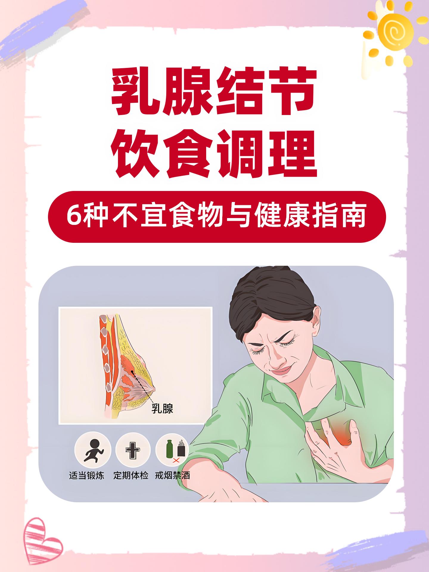 乳腺结节不能吃什么?