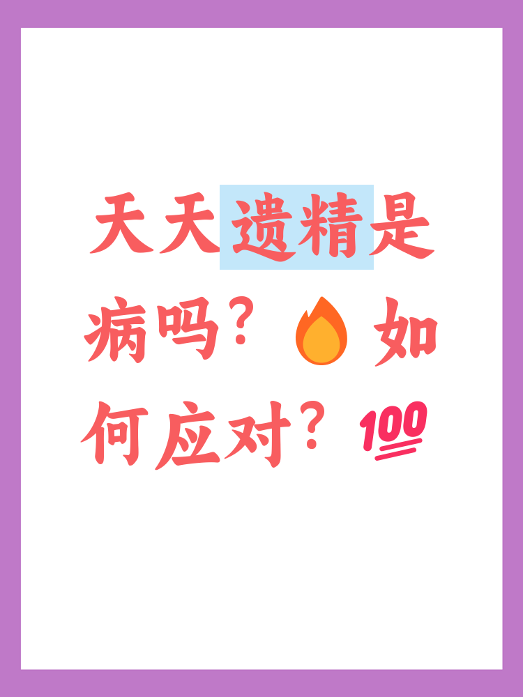 最近总是梦遗是怎么回事