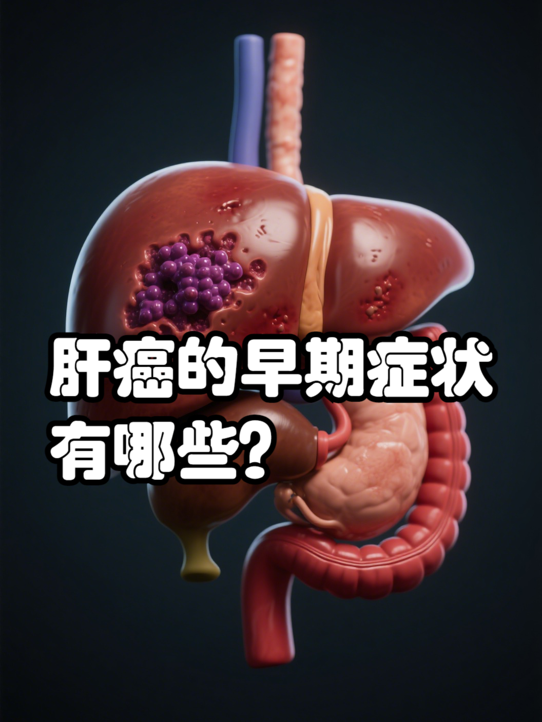 是怎么导致肝癌的