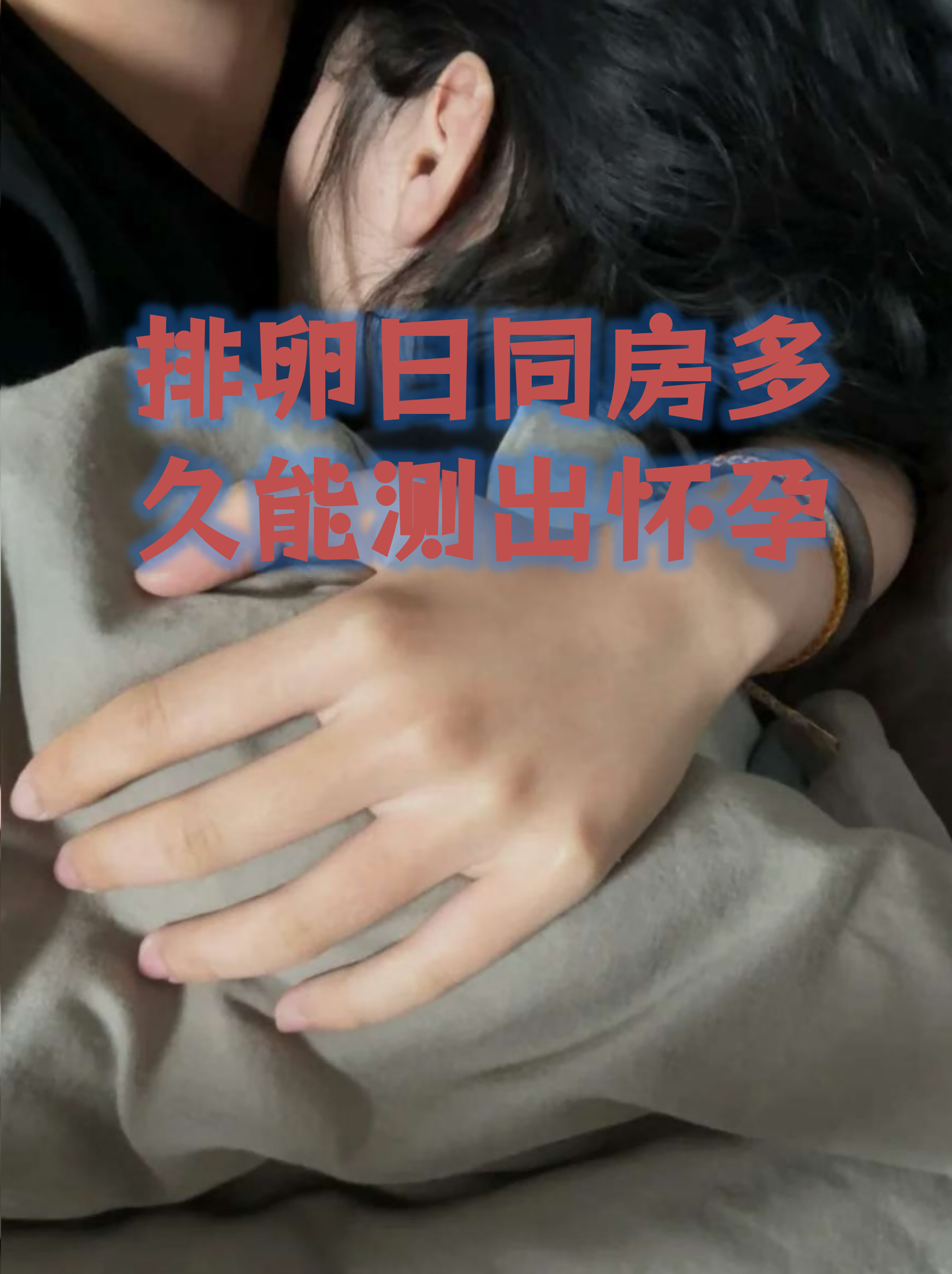 排卵后第几天可以测出怀孕