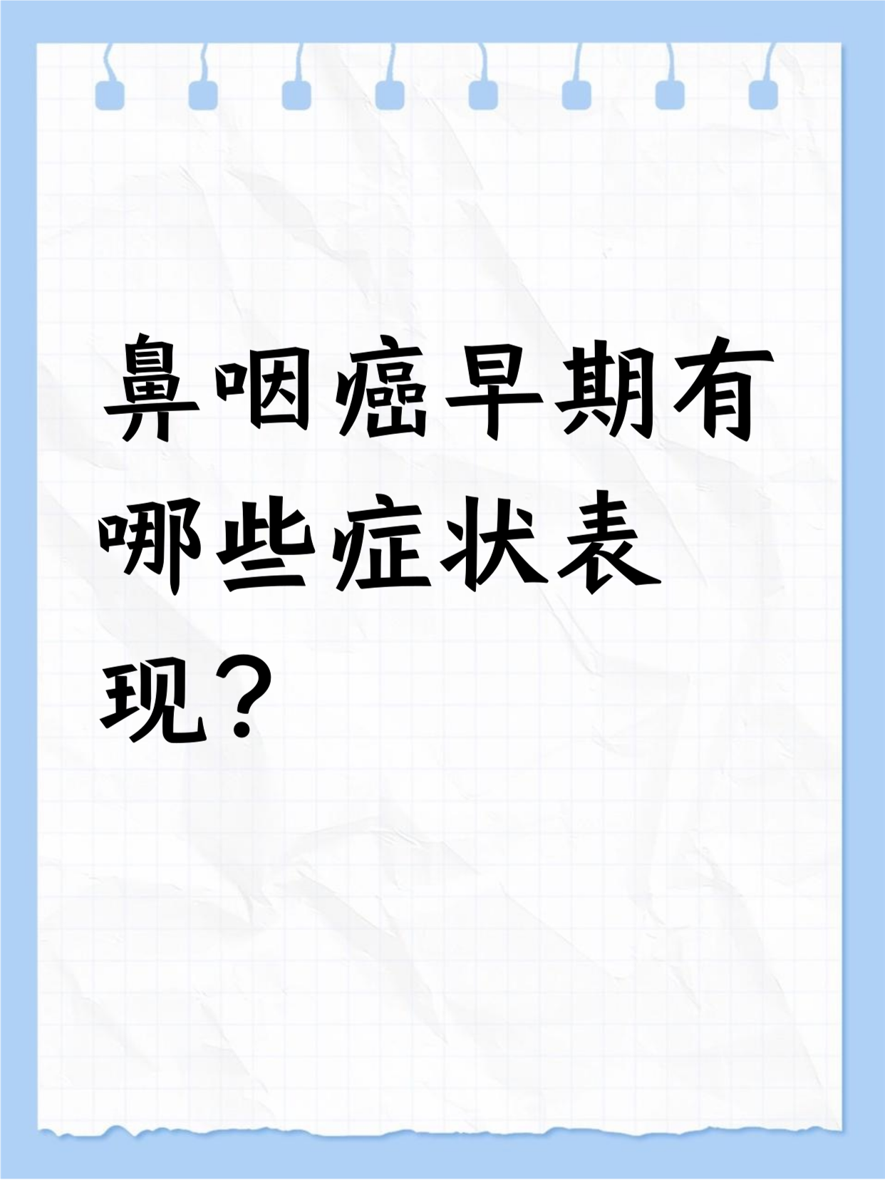 鼻咽癌的早期治愈率