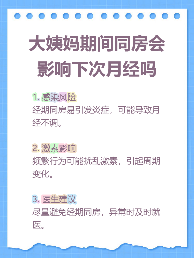 月经期同房会得病吗?