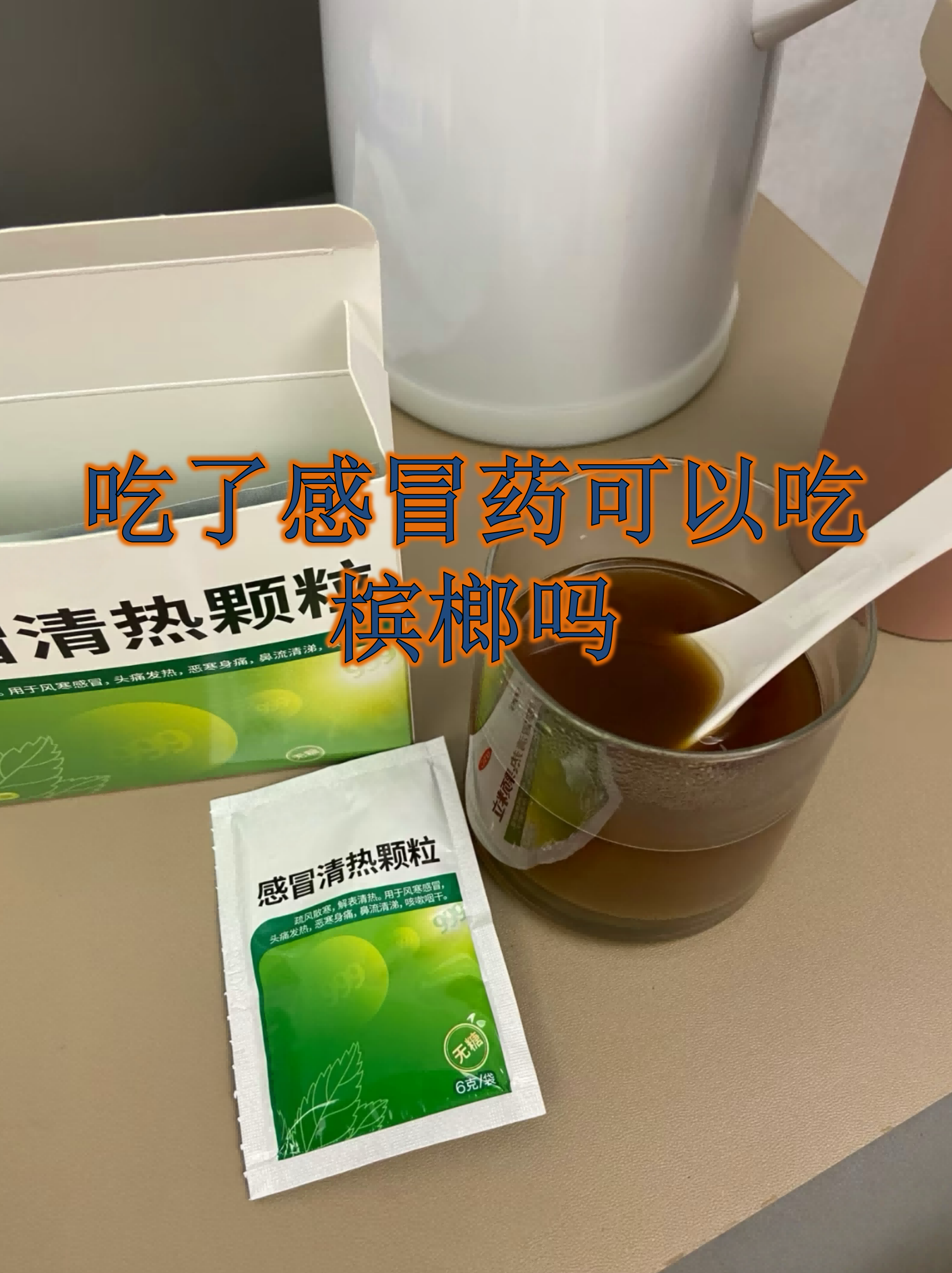 吃了感冒药能喝酒吗