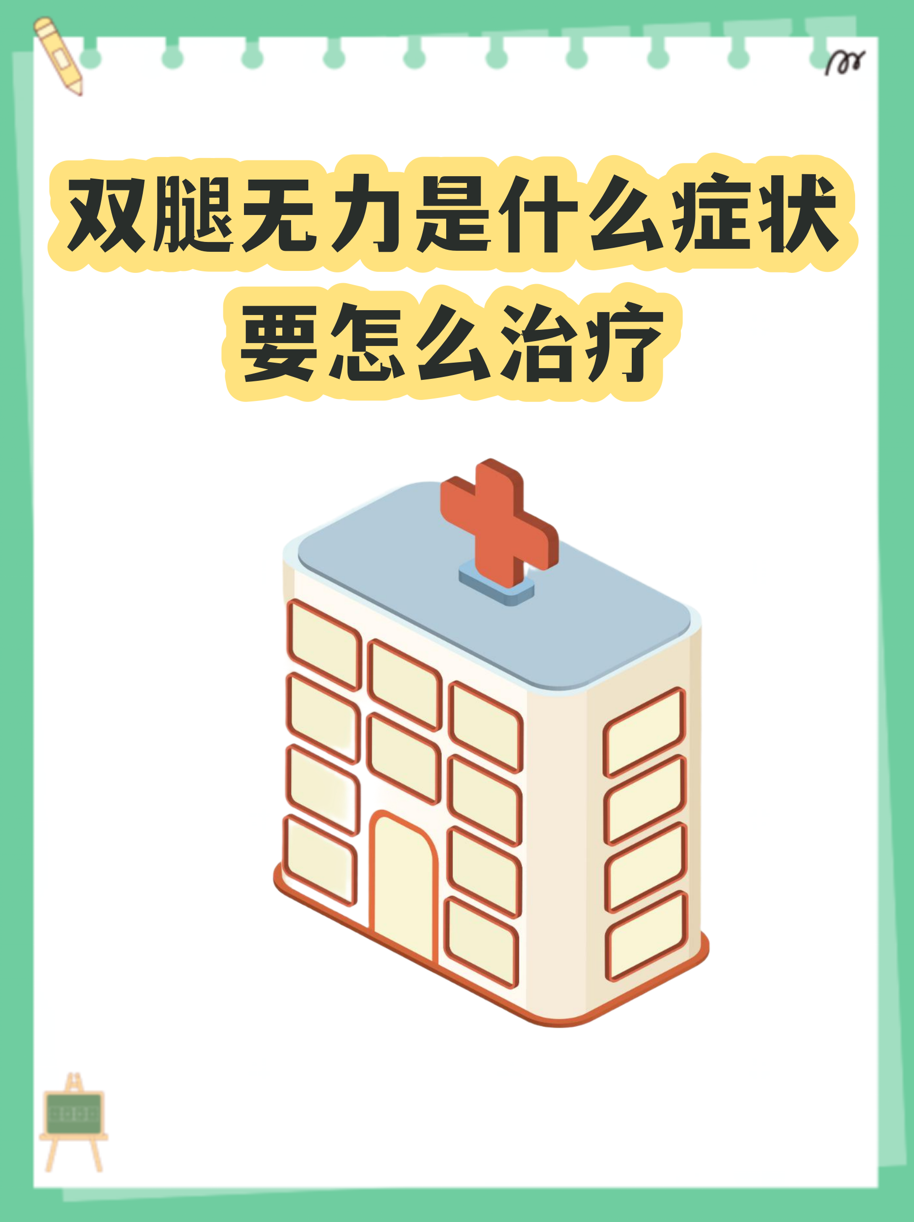 两腿无力是怎么回事?