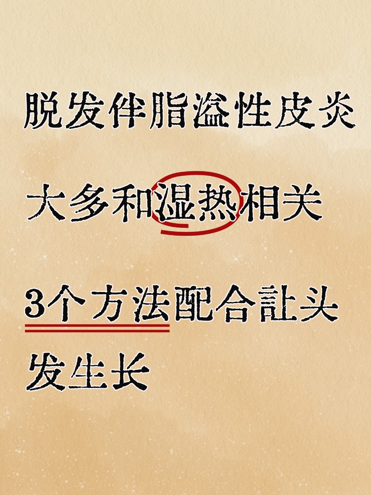 溢脂性脱发还会长吗