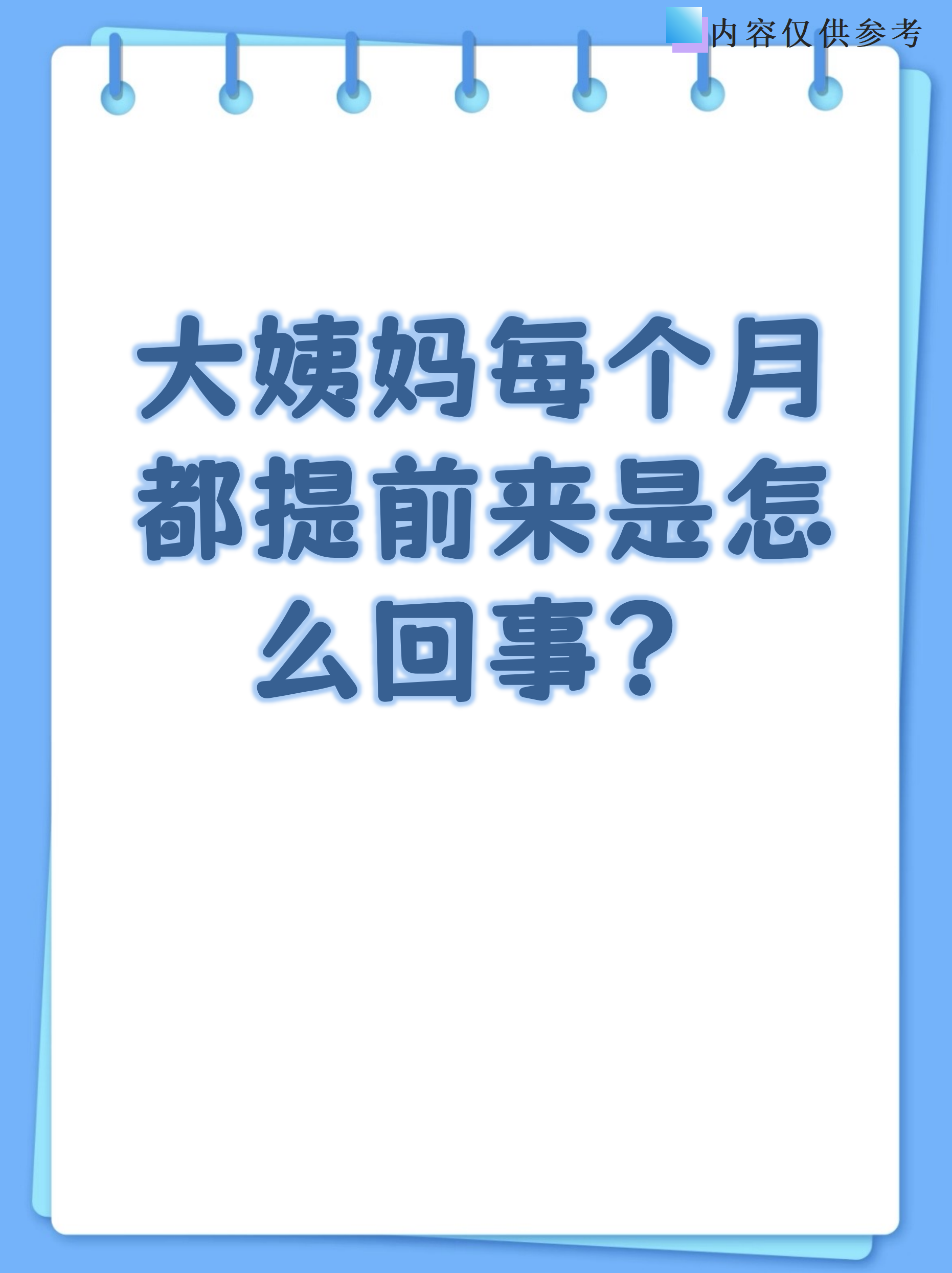 月经提前方法