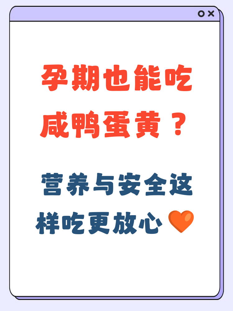 孕妇可以吃咸鸭蛋吗