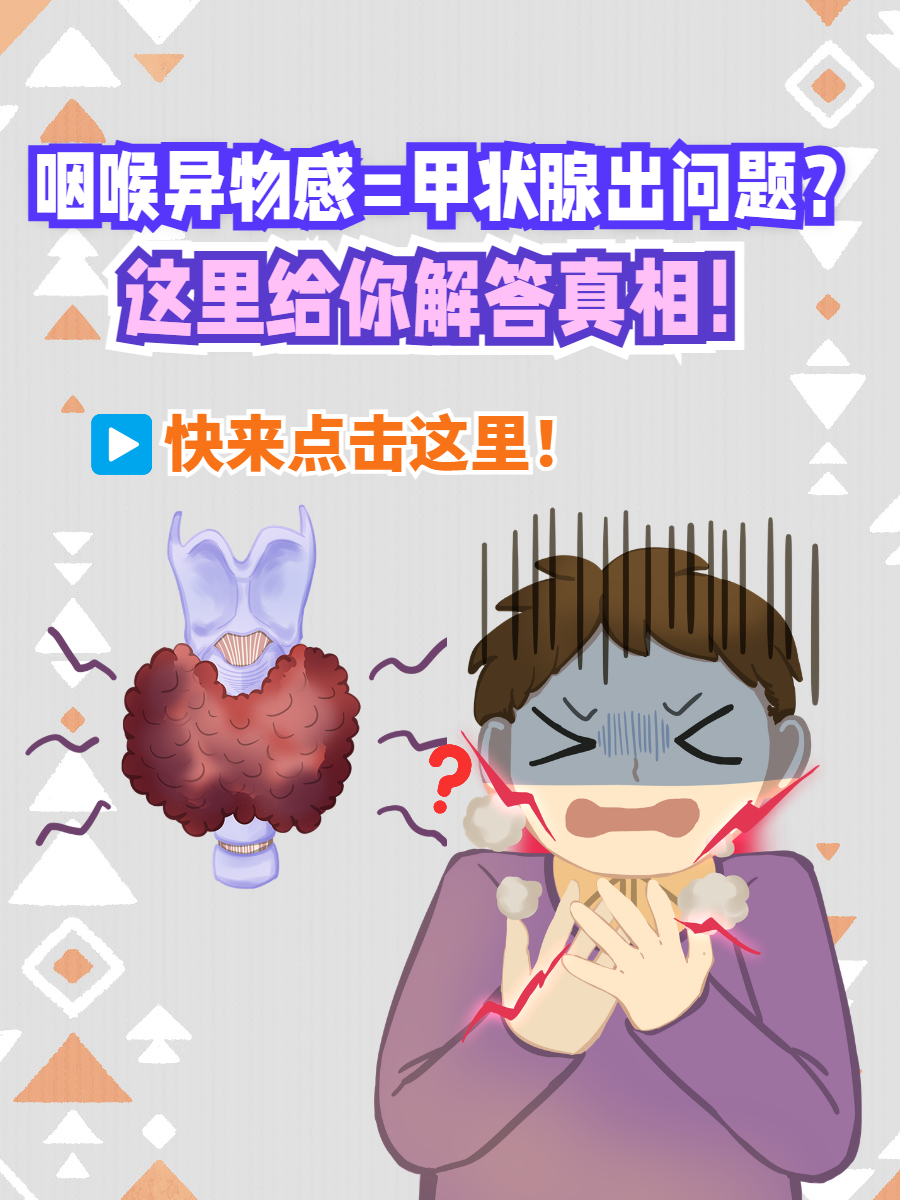 嗓子总是有异物感