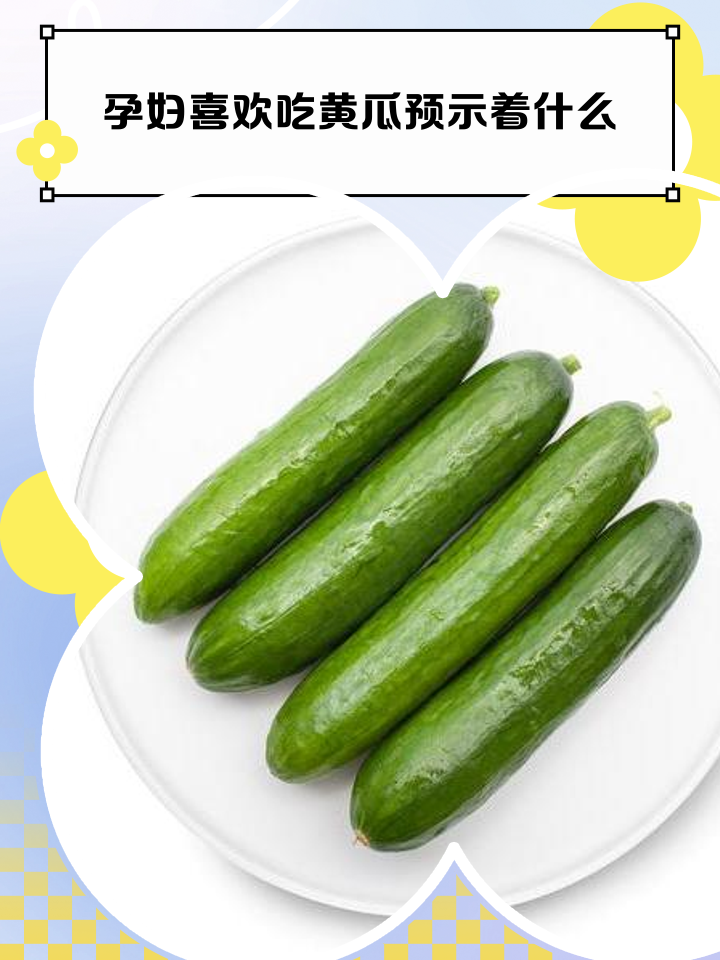 孕妇可以吃黄瓜么?