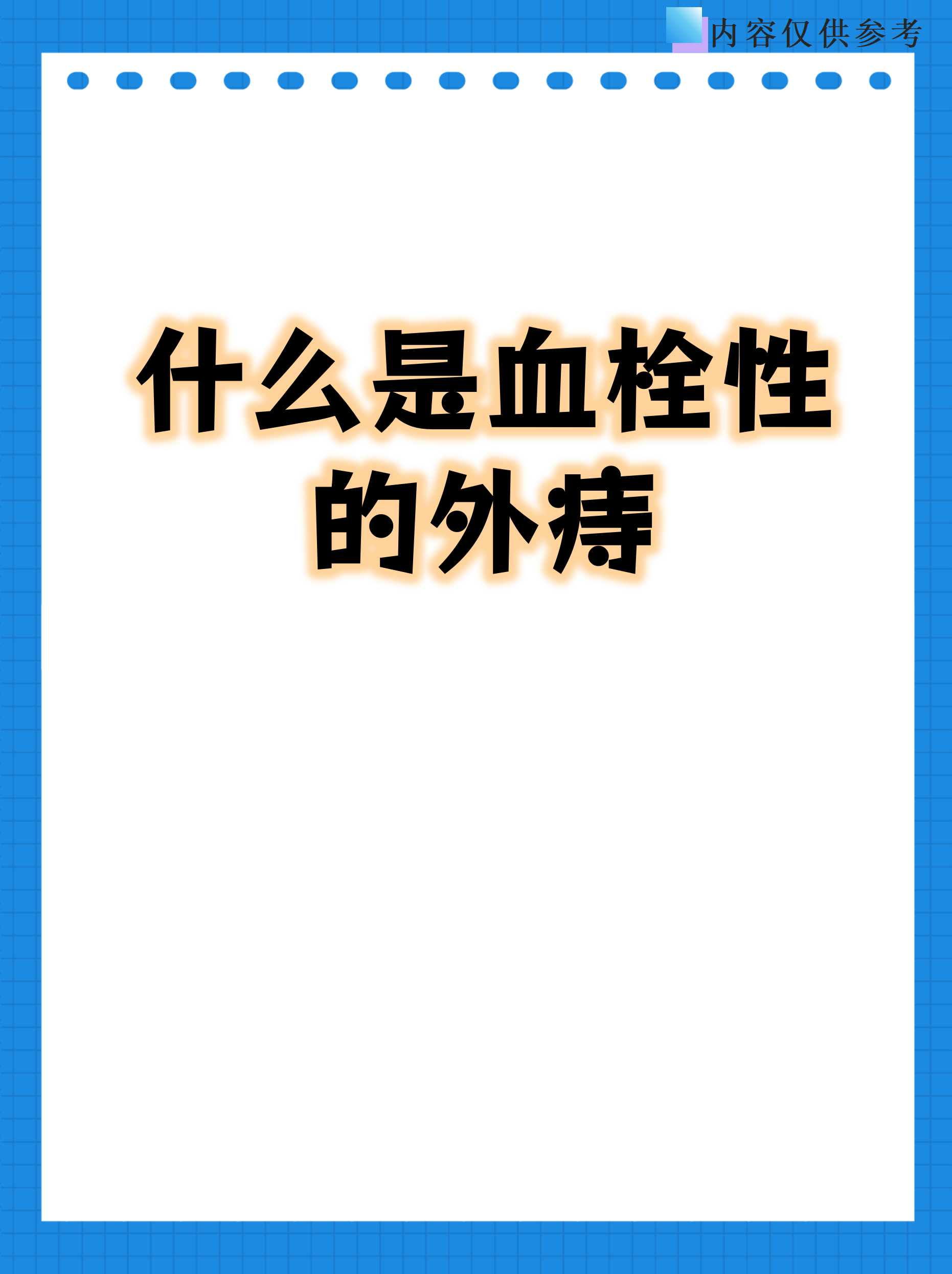 血栓性外痔是什么