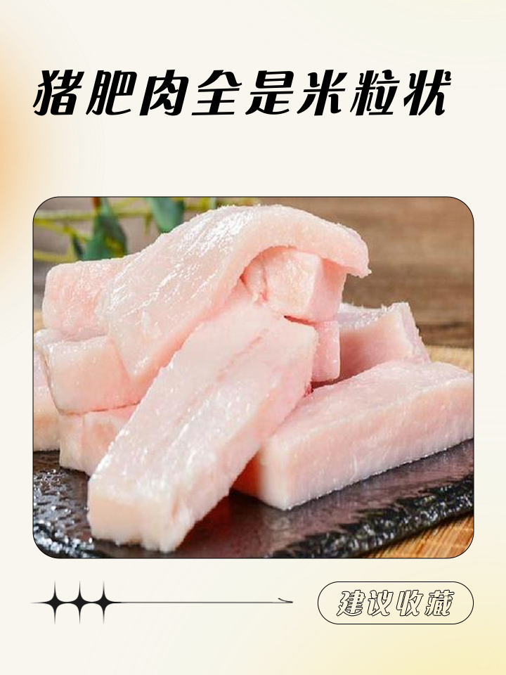 米猪肉是什么样子的有照片