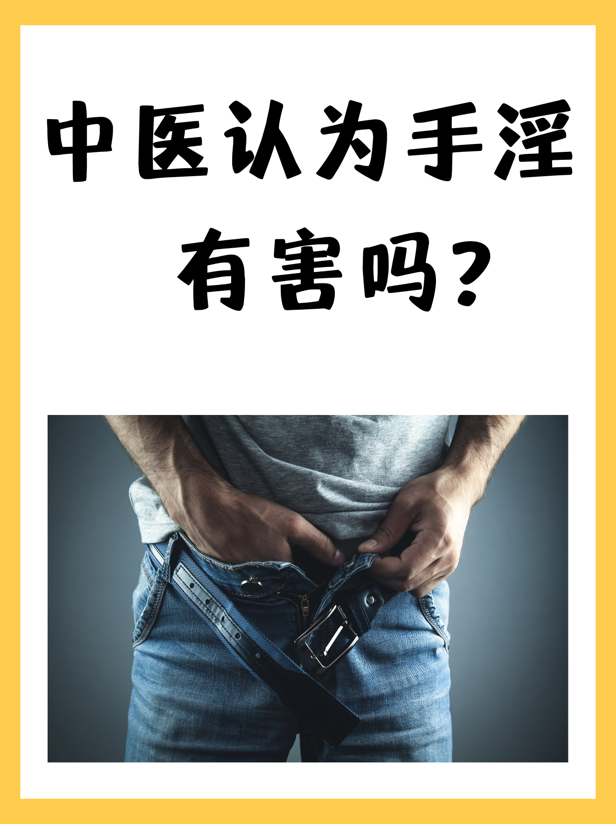 就是经常撸管怎么才能戒除?