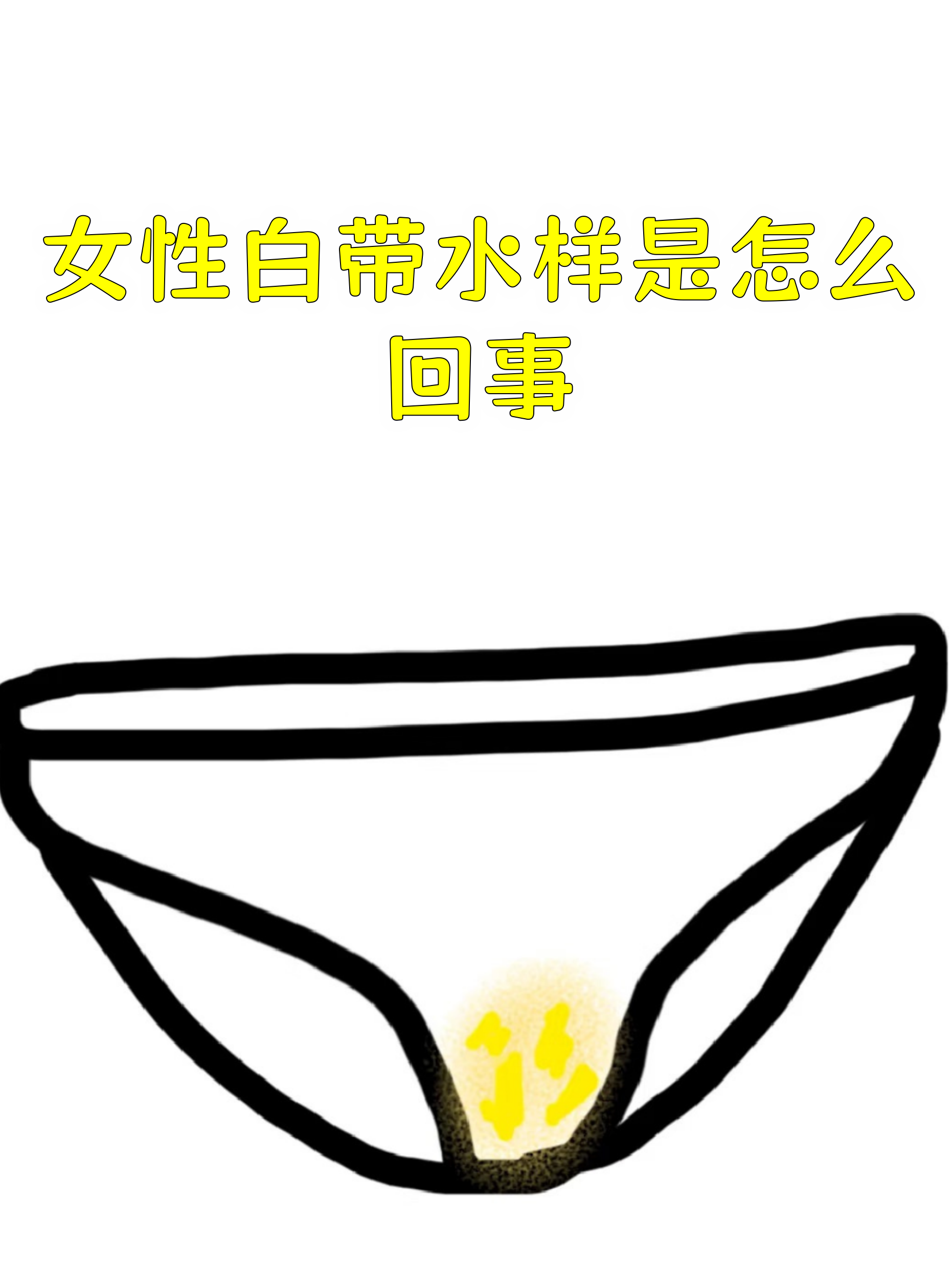 白带多像水一样是什么原因