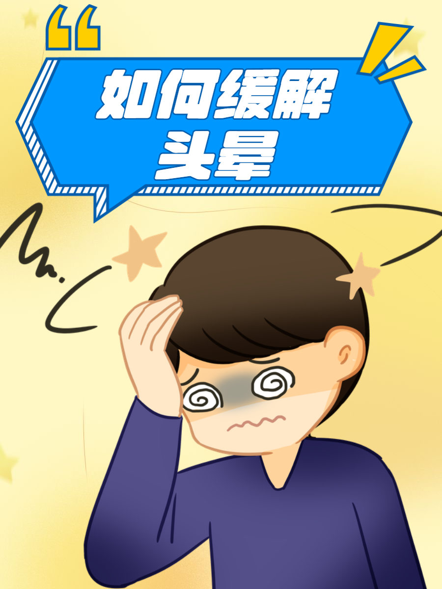 突然站起来头晕