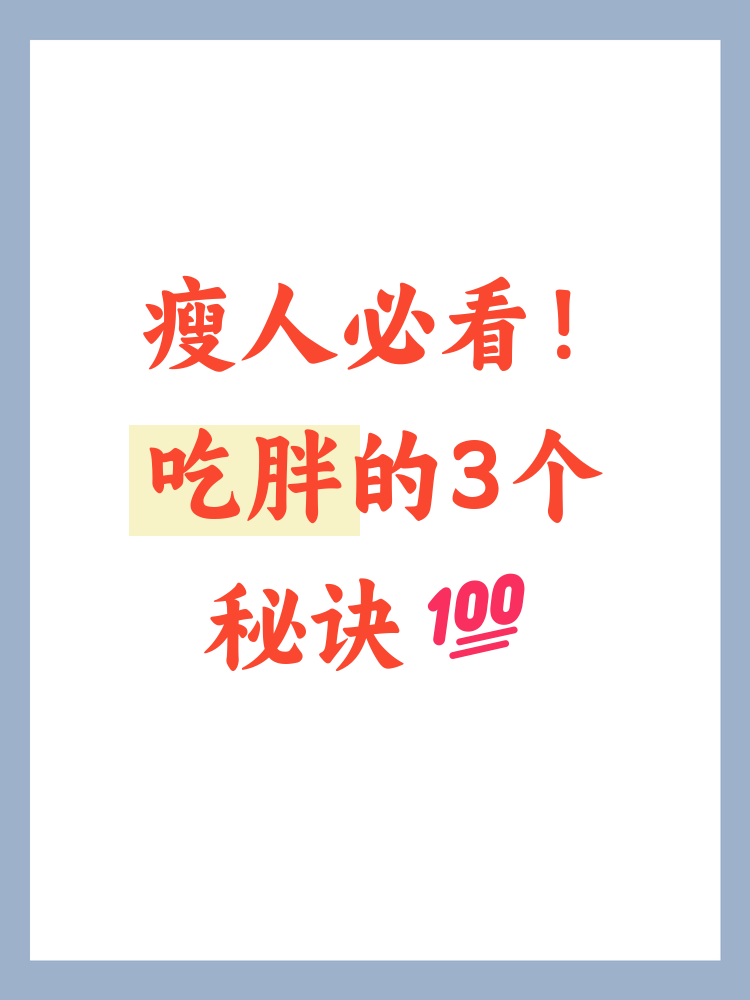 瘦人怎么能长胖