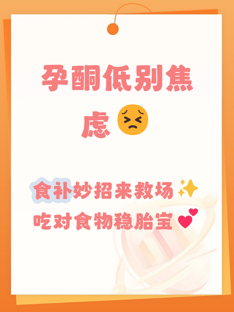 孕酮低食补吃什么