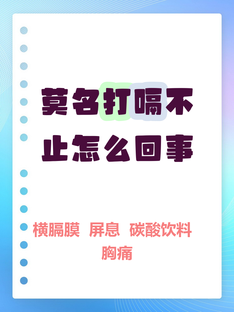 打嗝不止是什么原因