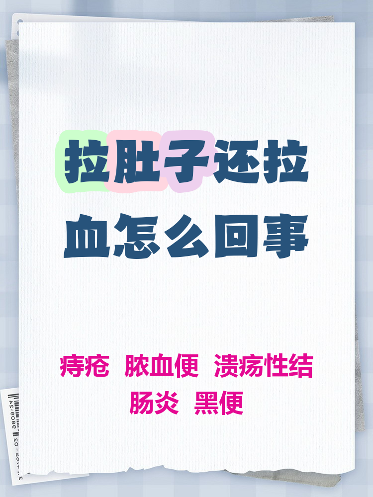 拉肚子拉稀还拉出血是怎么回事