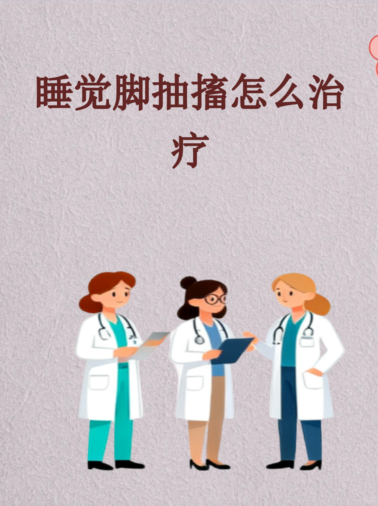 晚上睡觉脚会抽筋怎么解决