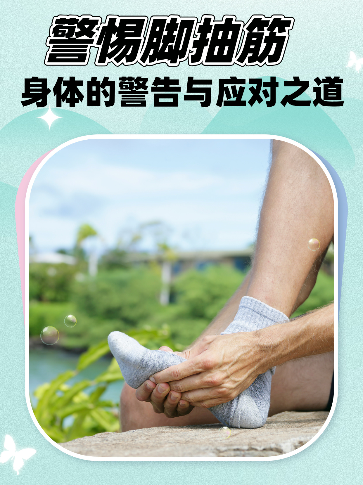 晚上睡觉脚会抽筋怎么解决