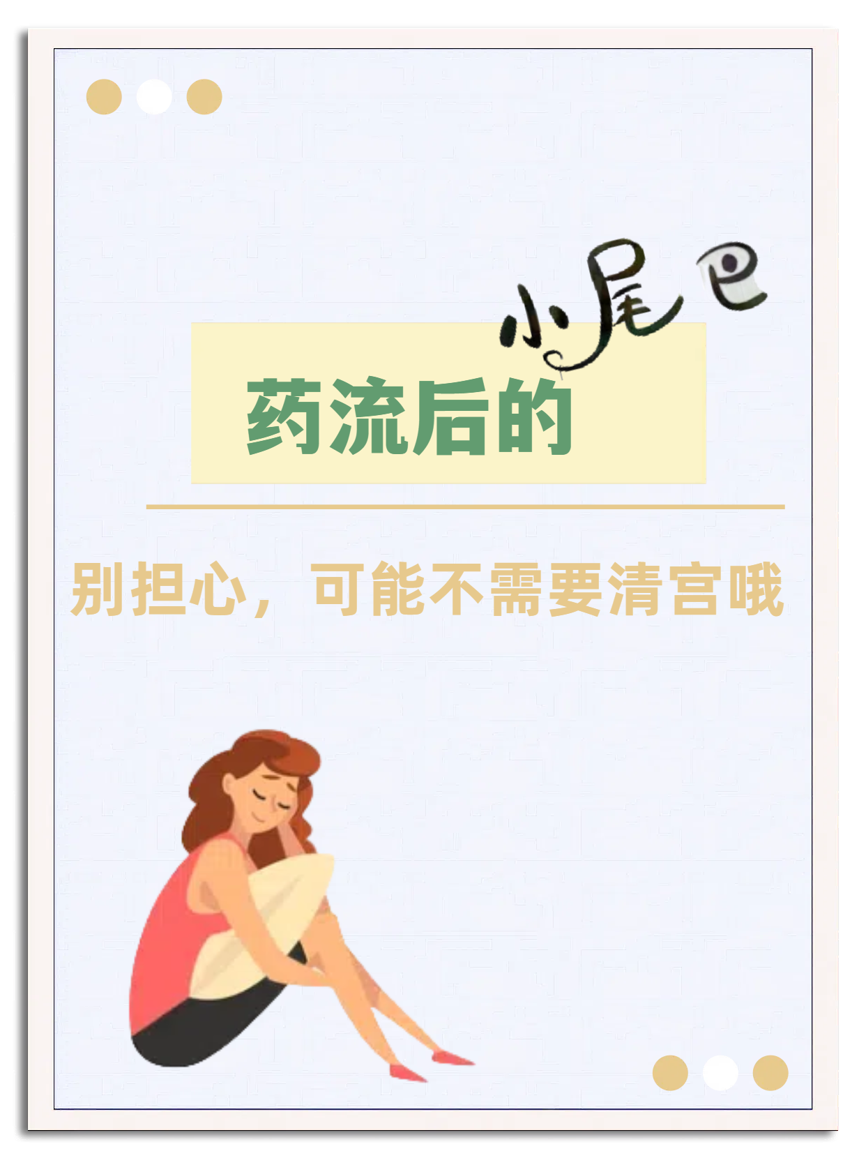 药流没有流干净不清宫可以吗