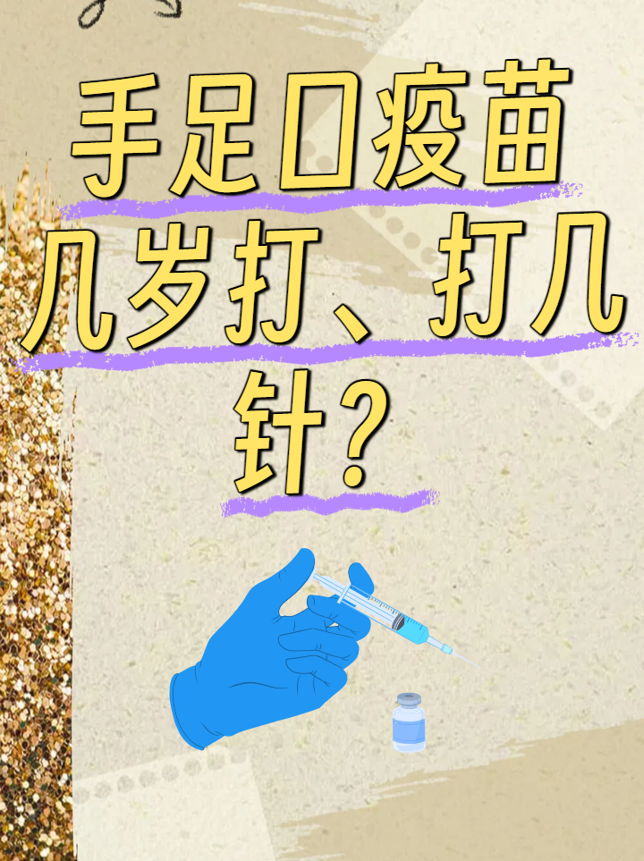 手足口病疫苗什么时候打