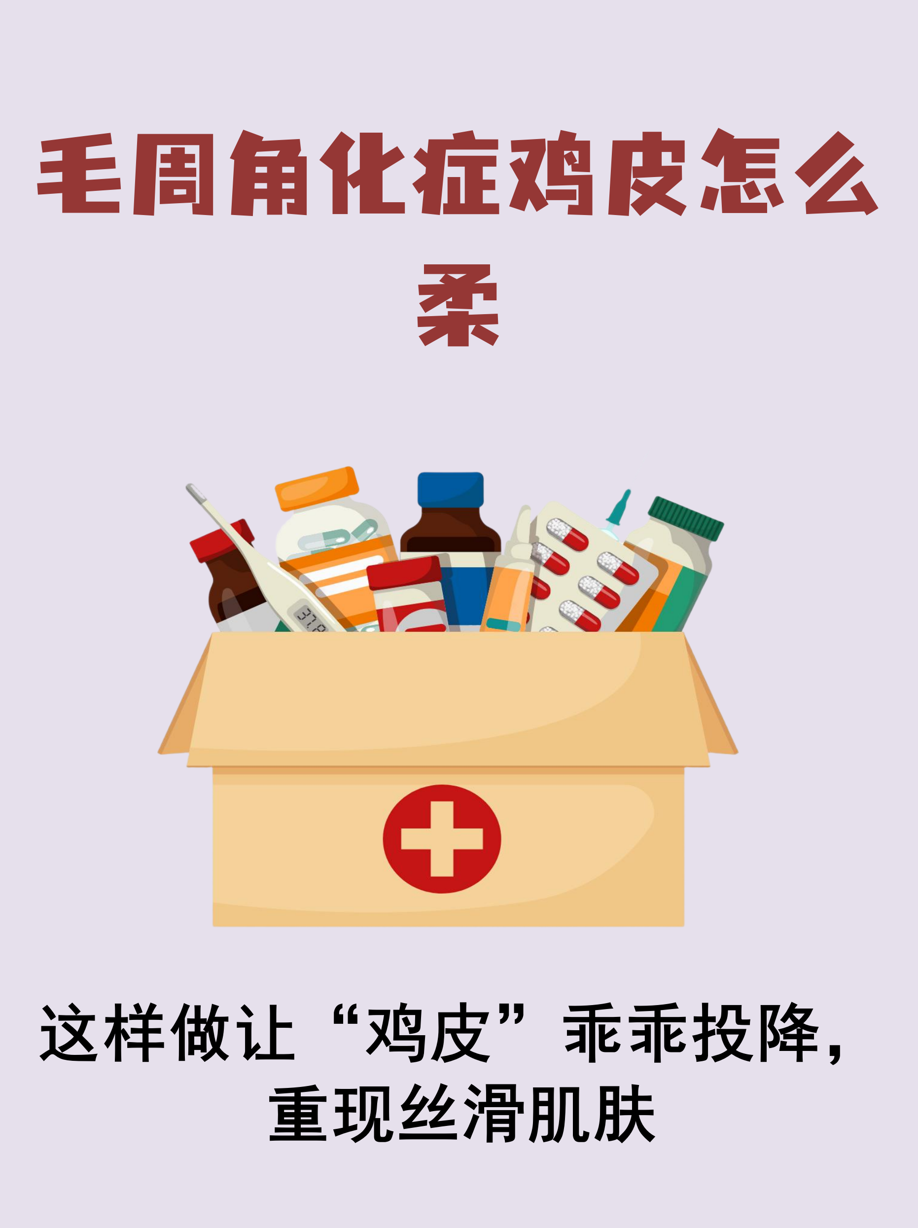 毛周角化症怎么治