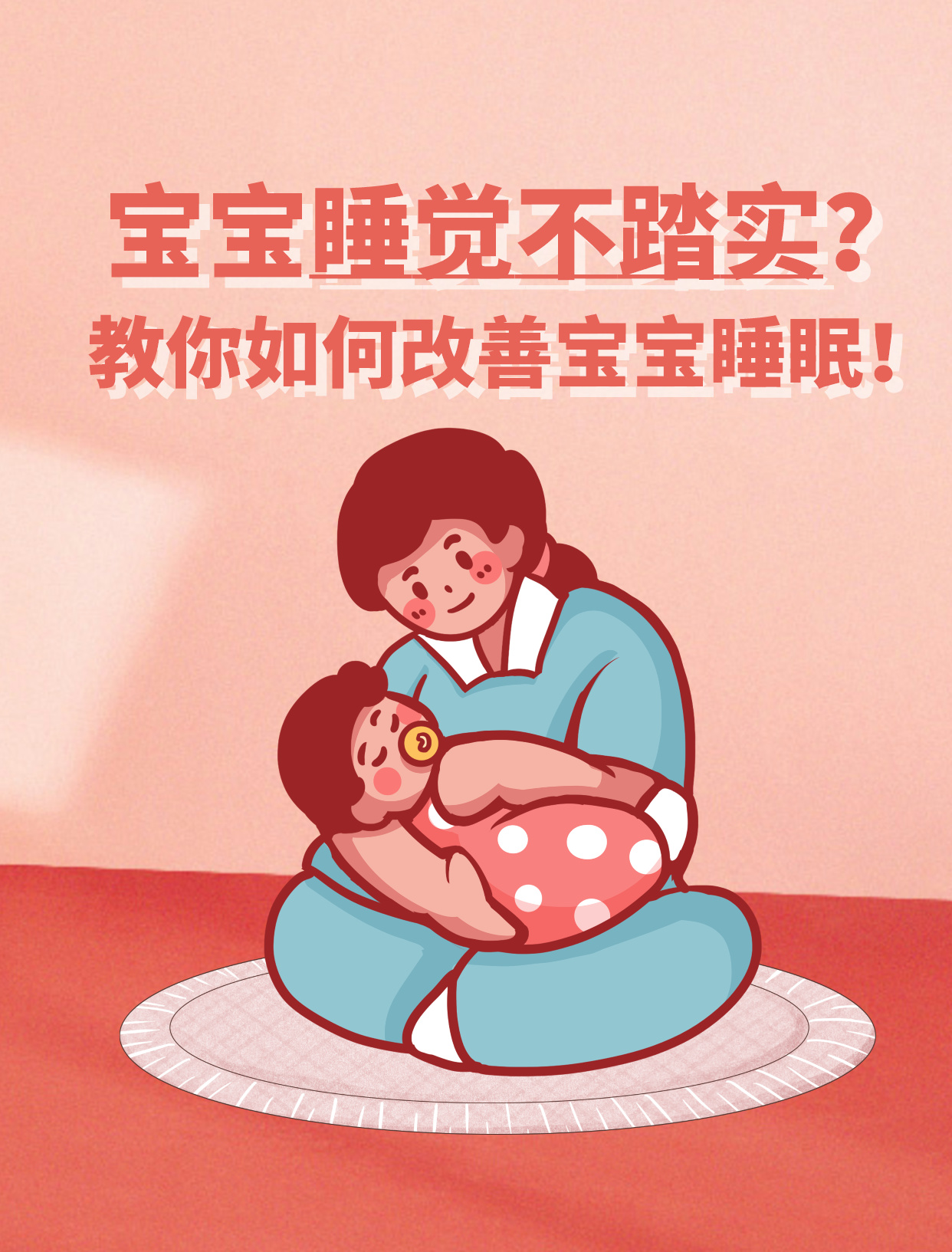 宝宝睡觉不踏实,翻来覆去