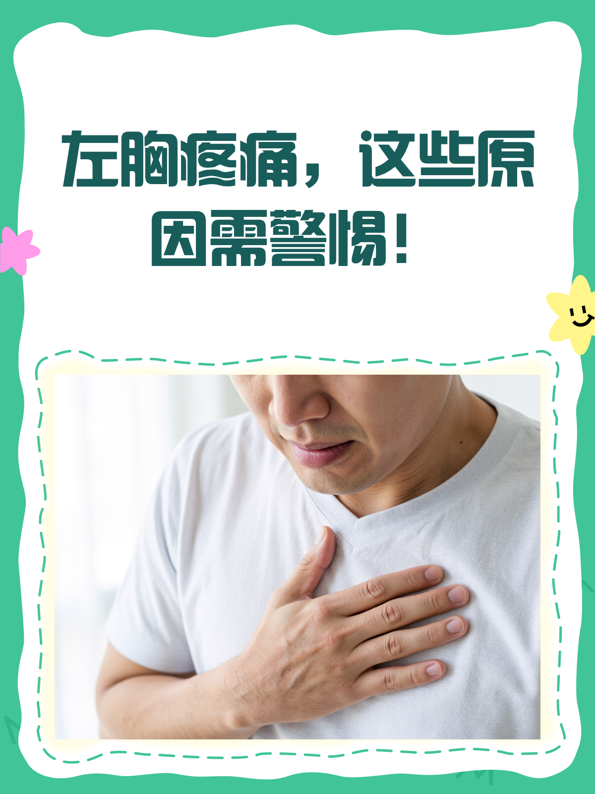 左胸口痛怎么回事
