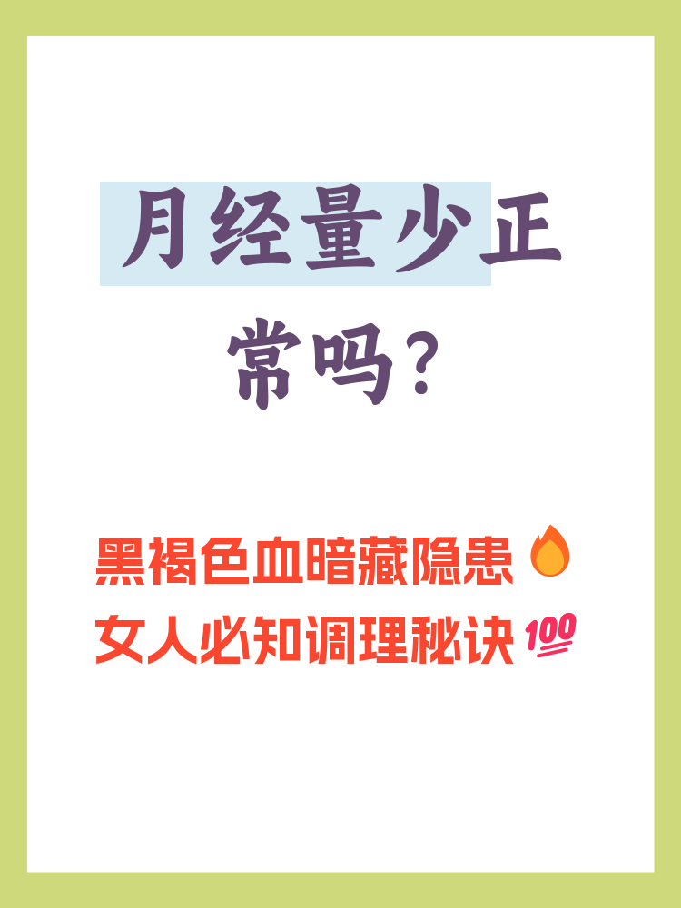 人流后月经量少的原因