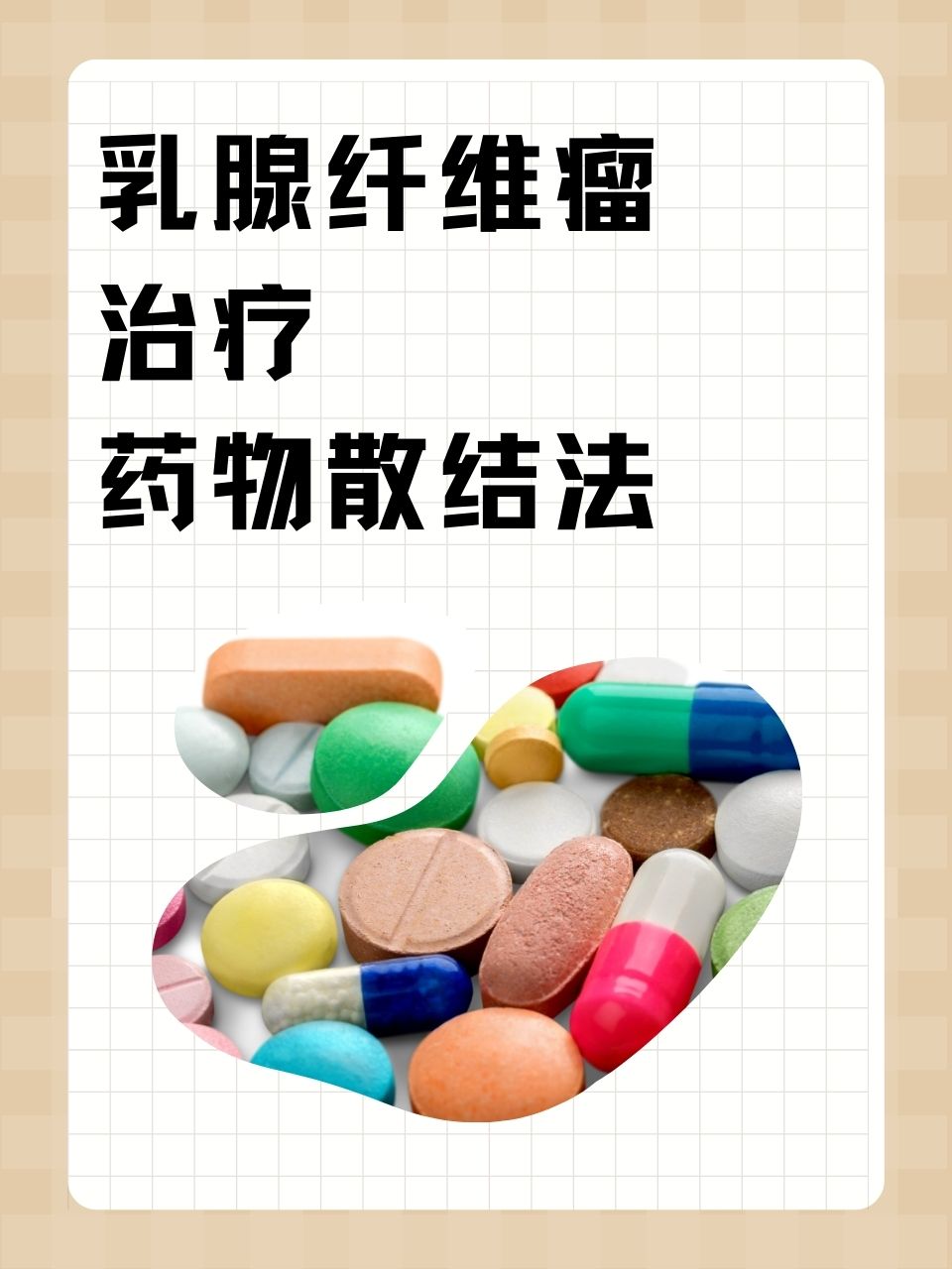 乳癖消片的功效与作用