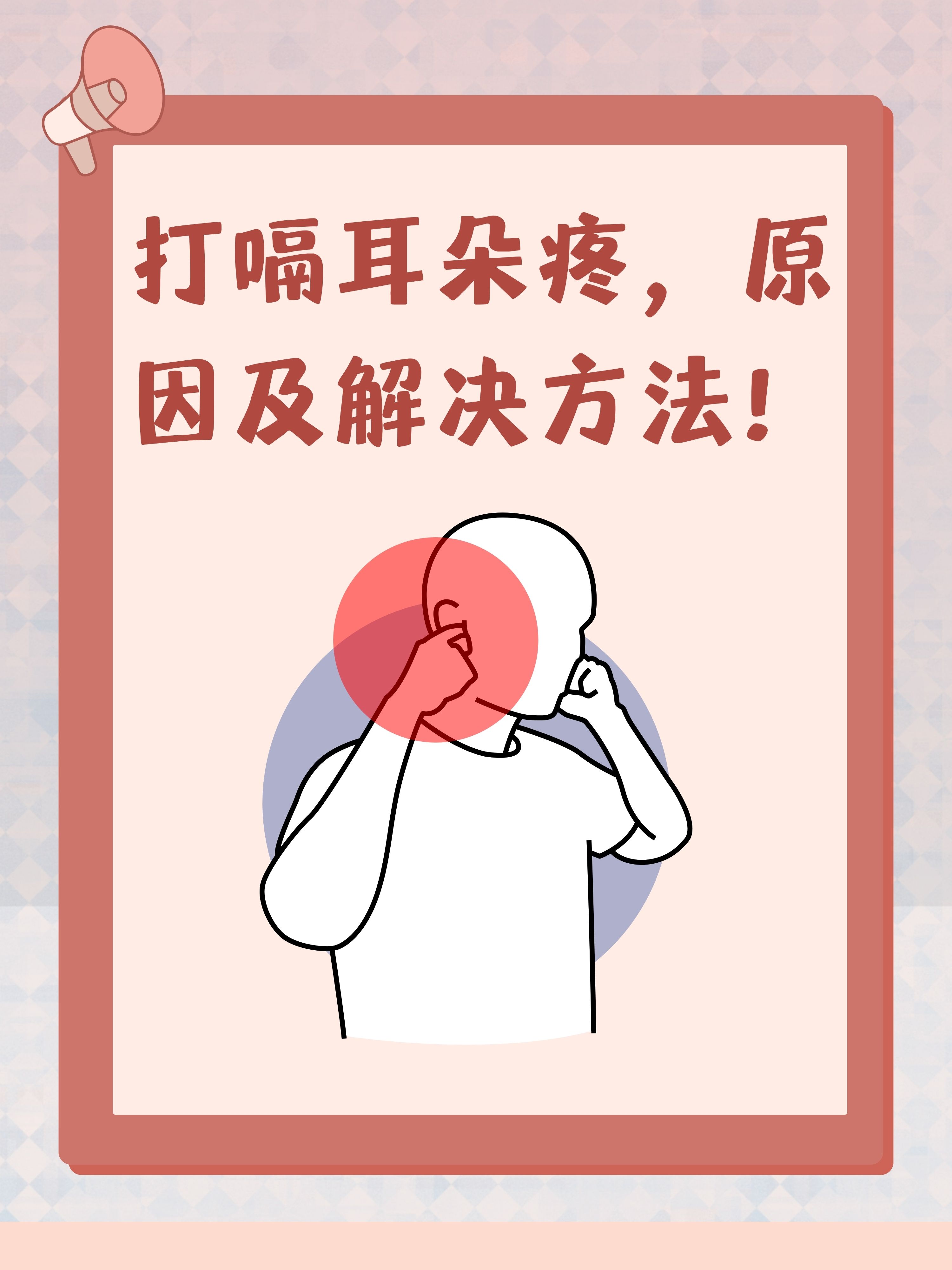 耳朵疼是怎么回事?