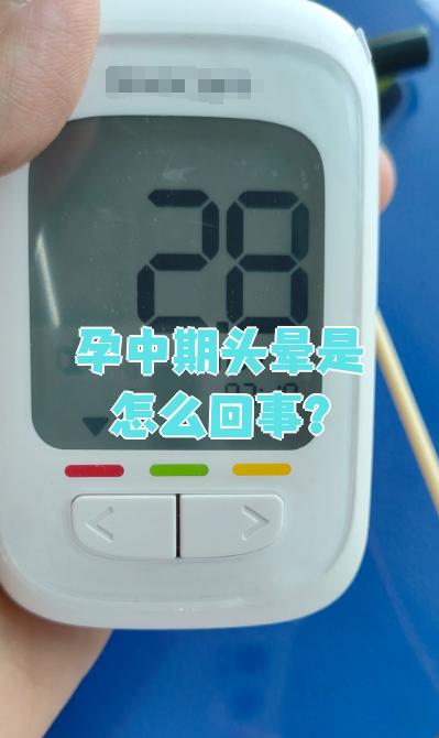 怀孕前期会头晕吗