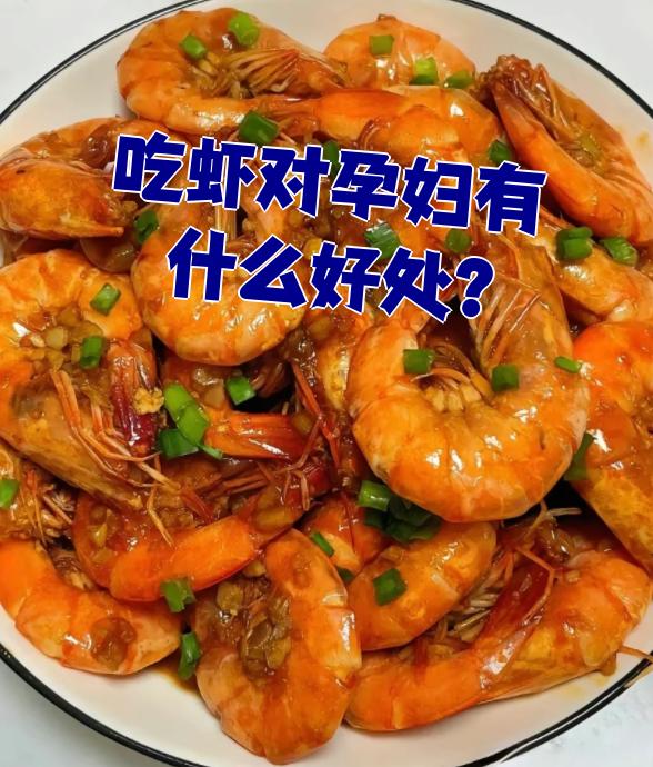 孕妇可以吃虾吗