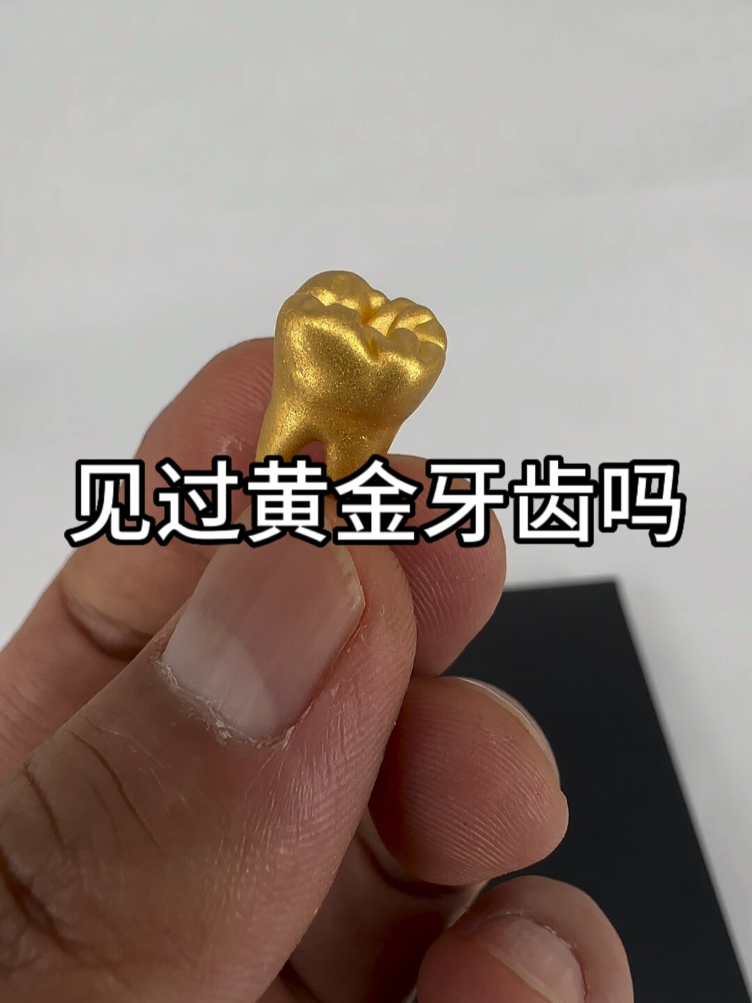 现在我不明白牙齿黄金是一种药品还是什么,为什么我到处买不到