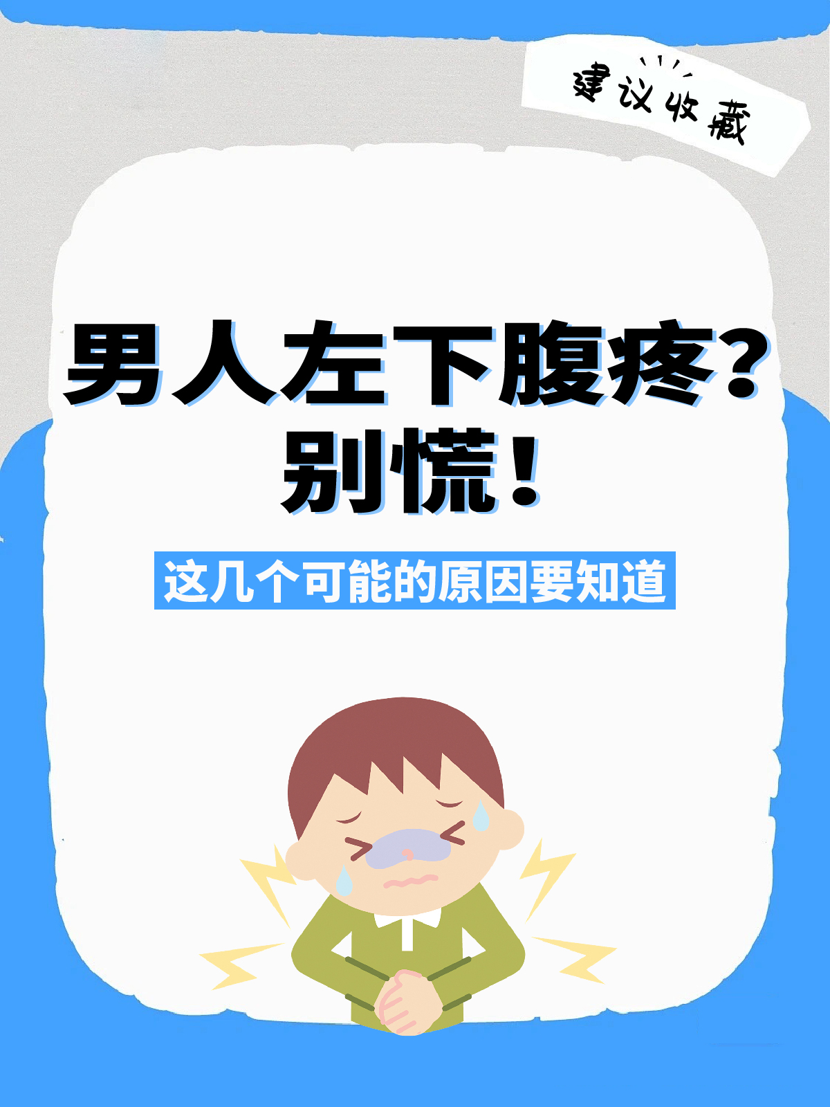 肚子的左下方疼是怎么回事