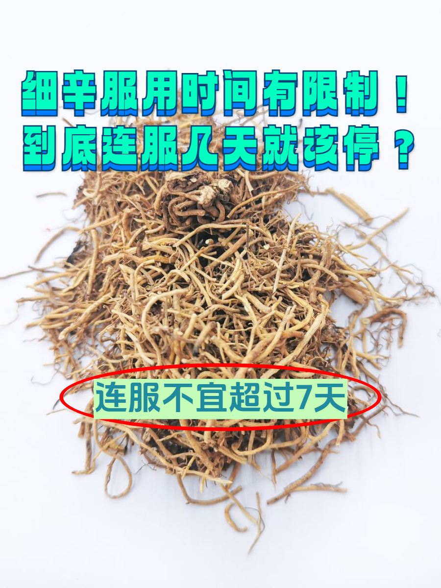 中药细辛的功效与作用