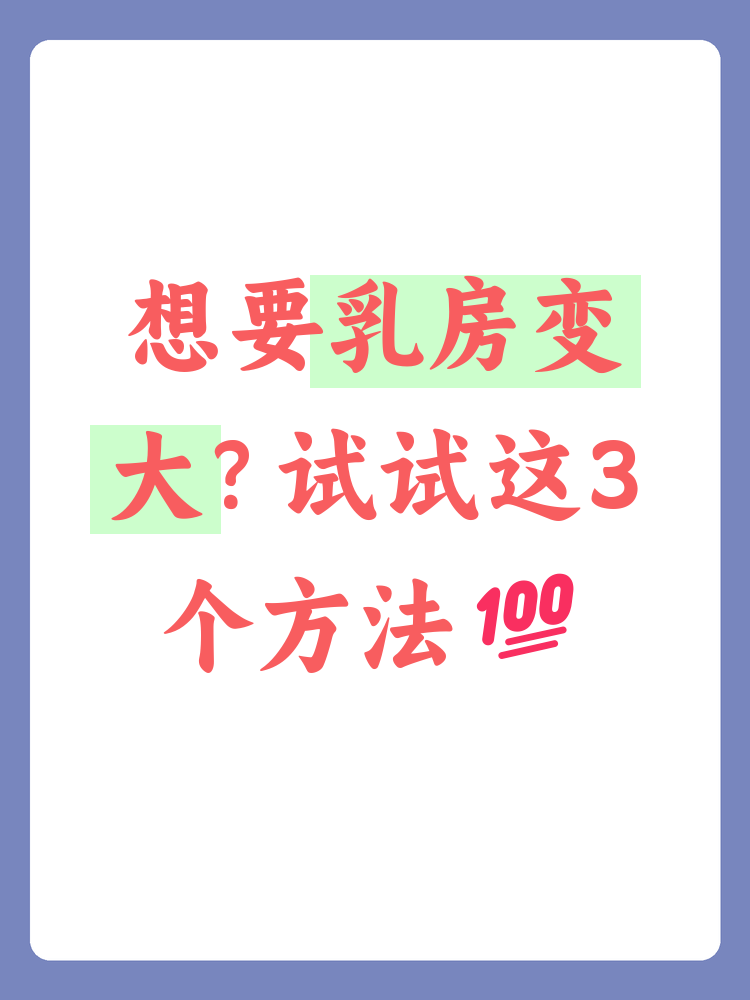 怎么可以让胸大起来