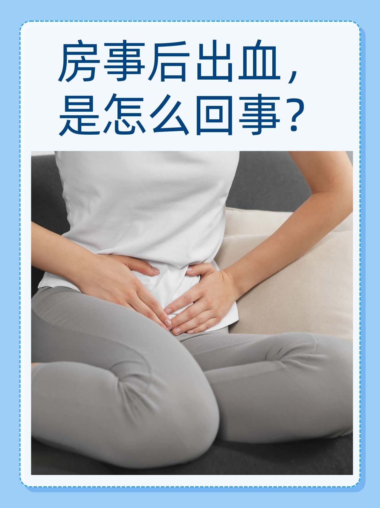 同房后有少量出血是怎么回事